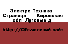  Электро-Техника - Страница 13 . Кировская обл.,Луговые д.